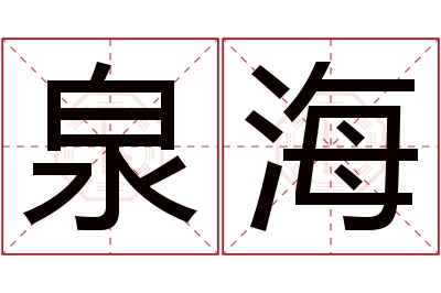 泉海名字寓意