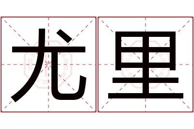 尤里名字寓意