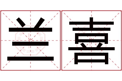 兰喜名字寓意