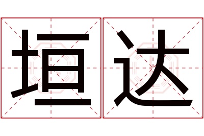 垣达名字寓意