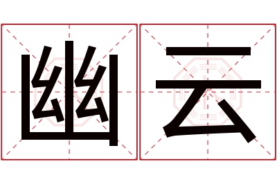 幽云名字寓意