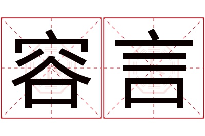 容言名字寓意