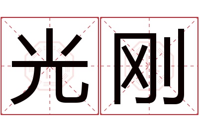 光刚名字寓意