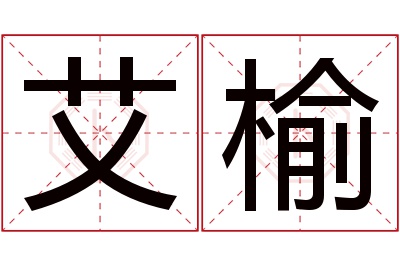 艾榆名字寓意