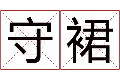 守裙名字寓意