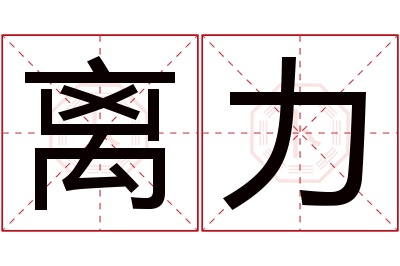 离力名字寓意 离力名字寓意