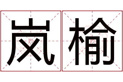 岚榆名字寓意