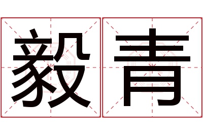 毅青名字寓意