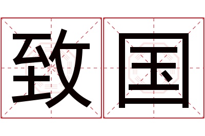 致国名字寓意