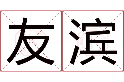 友滨名字寓意