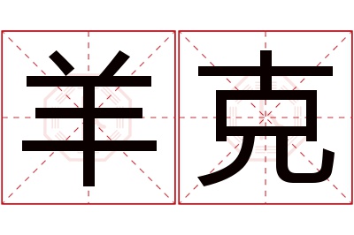羊克名字寓意