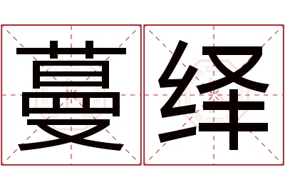 蔓绎名字寓意 蔓绎名字寓意