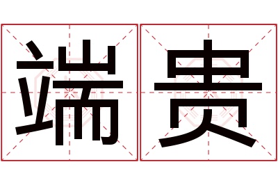 端贵名字寓意