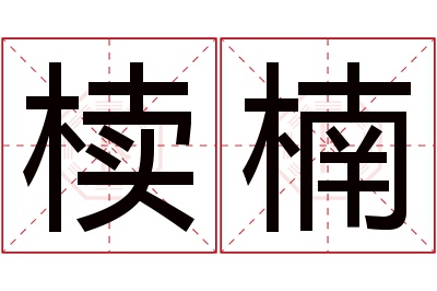 椟楠名字寓意