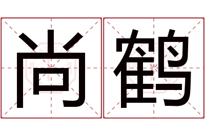 尚鹤名字寓意