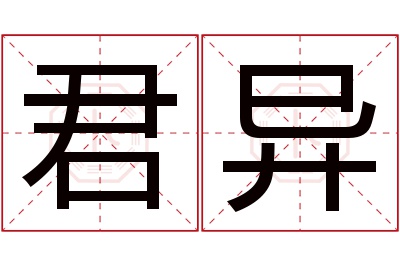 君异名字寓意