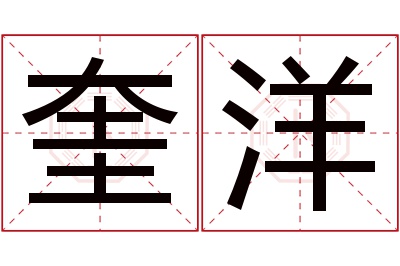 奎洋名字寓意 奎洋名字寓意