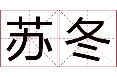 苏冬名字寓意