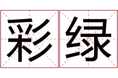 彩绿名字寓意 彩绿名字寓意
