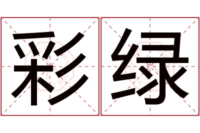 彩绿名字寓意