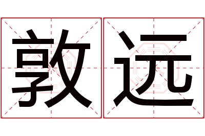 敦远名字寓意 敦远名字寓意