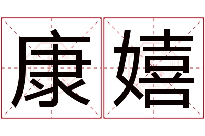 康嬉名字寓意