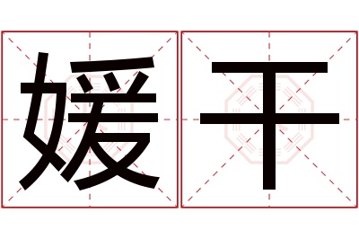 媛干名字寓意 媛干名字寓意