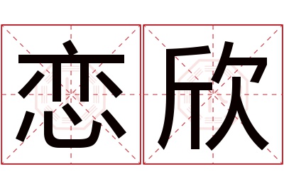 恋欣名字寓意