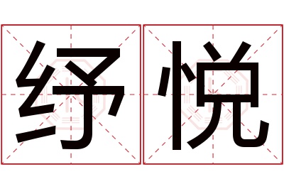 纾悦名字寓意