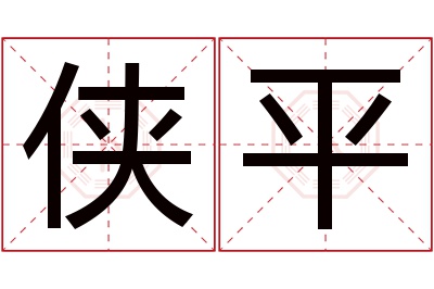 侠平名字寓意 侠平名字寓意