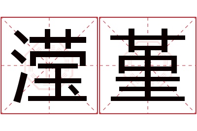 滢堇名字寓意 滢堇名字寓意