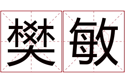 樊敏名字寓意