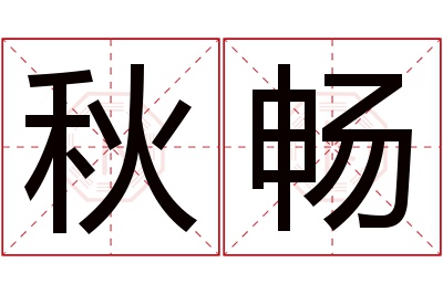 秋畅名字寓意