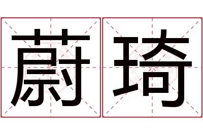 蔚琦名字寓意