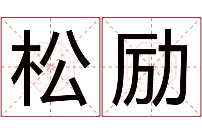 松励名字寓意