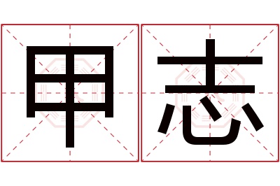 甲志名字寓意