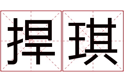 捍琪名字寓意