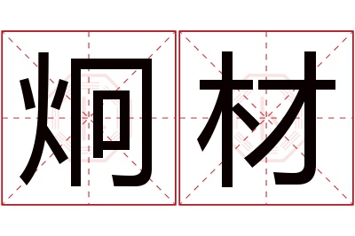 炯材名字寓意 炯材名字寓意