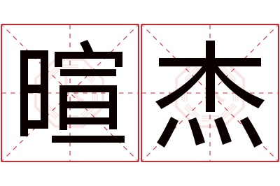 暄杰名字寓意