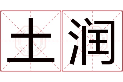 土润名字寓意