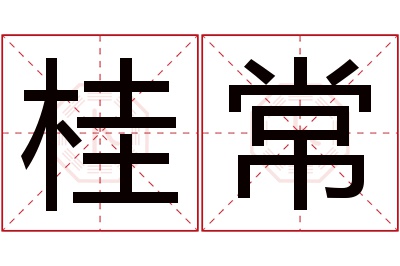 桂常名字寓意