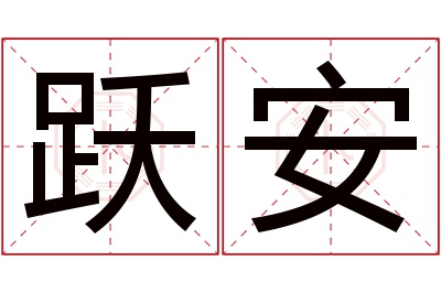跃安名字寓意 跃安名字寓意