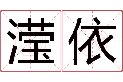 滢依名字寓意