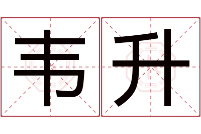 韦升名字寓意 韦升名字寓意