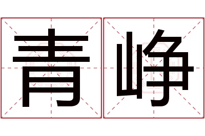 青峥名字寓意 青峥名字寓意