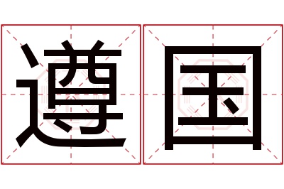 遵国名字寓意 遵国名字寓意