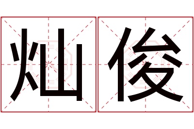 灿俊名字寓意 灿俊名字寓意