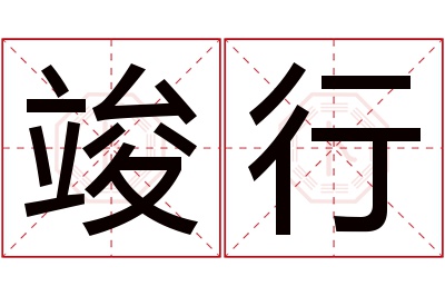 竣行名字寓意
