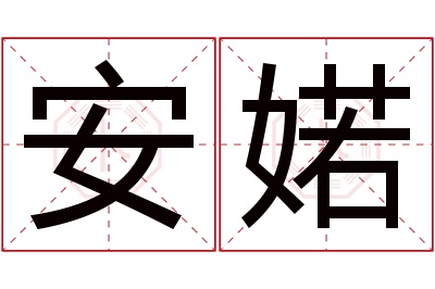 安婼名字寓意 安婼名字寓意