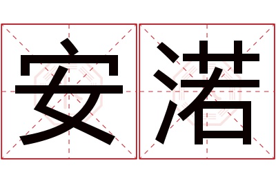 安渃名字寓意